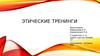 Этические тренинги