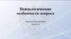 Психологические особенности допроса