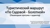 Туристический маршрут «По Садовой - Болотной»