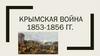 Крымская война 1853-1856 гг