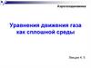 Аэрогазодинамика. Уравнения движения газа как сплошной среды  (лекции 4, 5)