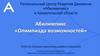«Абилимпикс». Олимпиада возможностей