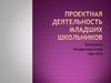 Проектная деятельность младших школьников
