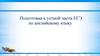 Подготовка к устной части ЕГЭ по английскому языку. Изменения в КИМ ЕГЭ 2022 года