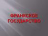 Франкское государство
