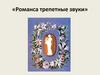 «Романса трепетные звуки»
