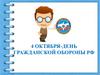 День гражданской обороны РФ