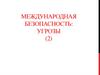 Международная безопасность: угрозы