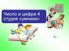 Число и цифра 4, студия «умники»