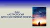 Астрология для счастливой жизни  (вебинар)