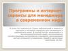 Программы и интернет-сервисы для менеджера в современном мире