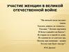 На ничьей земле пылают танки. Участие женщин в Великой Отечественной войне