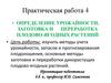 Определение урожайности, заготовка и переработка плодово-ягодных растений