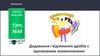 Додавання і віднімання дробів з однаковими знаменниками