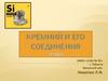Кремний и его соединения. Нахождение в природе