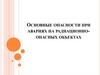 Основные опасности при авариях на радиационно-опасных объектах