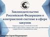 Законодательство Российской Федерации о контрактной системе в сфере закупок. Тема 2