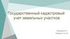 Государственный кадастровый учет земельных участков