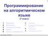 Программирование на алгоритмическом языке (7 класс)