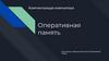 Оперативная память