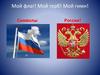 Мой флаг! Мой герб! Мой гимн! Символы России!