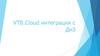 VTB. Cloud интеграция с ДиЗ