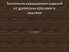 Технология окрашивания изделий из древесины красками и эмалями. 6 класс