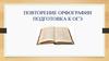 Повторение орфографии подготовка к ОГЭ