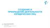 Создание и прекращение деятельности юридических лиц