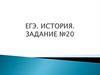 Исторические события, явления, процессы. ЕГЭ. Задание № 20