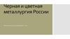 Черная и цветная металлургия России