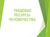 Пищевые ресурсы человечества