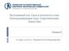 Постоянный ток. Сила и плотность тока. Электродвижущая сила Сопротивление. Закон Ома. Лекция 8
