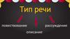 Тип речи повествование. Описание-рассуждение