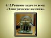 Электрические явления. Решение задач