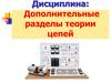 Дополнительные разделы теории цепей. Лекция №10. Основы теории четырёхполюсников