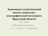 Экономико-статистический анализ социально-демографической ситуации в Иркутской области