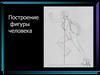 Построение фигуры человека. Фас
