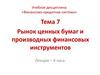 Рынок ценных бумаг и производных финансовых инструментов
