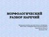 Морфологический разбор наречий. Лингвистическое лото