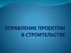 Управление проектом в строительстве