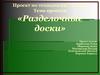 Разделочные доски. Проект по технологии 7 в класс