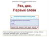 Раз, два, первые слова