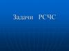 Задачи РСЧС