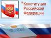 Конституция Российской Федерации