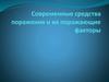 Современные средства поражения и их поражающие факторы