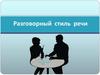 Разговорный стиль речи