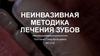 Неинвазивная методика лечения зубов