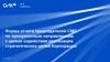 Форма отчета председателей СМС по приоритетным направлениям с целью содействия реализации стратегических целей Корпорации