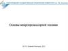 Основы микропроцессорной техники